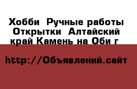Хобби. Ручные работы Открытки. Алтайский край,Камень-на-Оби г.